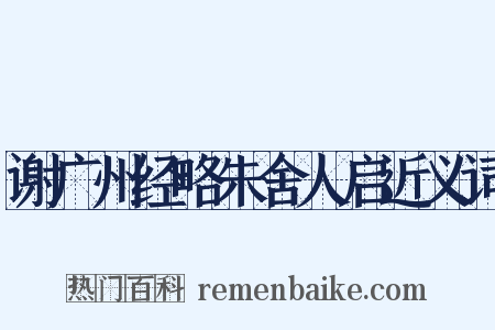 谢广州经略朱舍人启近义词是什么意思的图片
